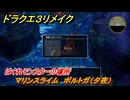 ドラクエ３リメイク　はぐれモンスターの場所　マリンスライム　ポルトガ（夕夜）　＃１６３　【DQ３HD-２D】