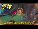 原神　換羽期③　飛行挑戦をクリアする　Ver.5.2追加　＃７５　【gensin】