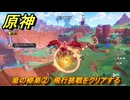 原神　竜の帰巣②　飛行挑戦をクリアする　Ver.5.2追加　＃７７　【gensin】