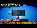 ドラクエ３リメイク　はぐれモンスターの場所　ガニラス　ドワーフのほこら周辺海（夕夜）　＃１６７　【DQ３HD-２D】