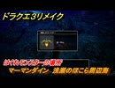 ドラクエ３リメイク　はぐれモンスターの場所　マーマンダイン　浅瀬のほこら周辺海　＃１６８　【DQ３HD-２D】