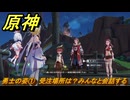 原神　勇士の姿①　受注場所は？みんなと会話する　Ver.5.2追加　＃７８　【gensin】