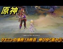 原神　クエニンの場所１カ所目　伸びゆく歪み①　Ver.5.2追加　＃８０　【gensin】