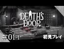 【実況プレイ】Death's Door｜ Part.1【初見プレイ】