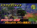 ドラクエ３リメイク　はぐれモンスターの場所　わらいぶくろ　テドン（朝昼夕）　＃１７３　【DQ３HD-２D】