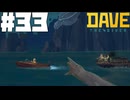 【DAVE THE DIVER】ゴブリンとオサガメとボートチェイス【ゆっくり実況】33貫目