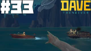 【DAVE THE DIVER】ゴブリンとオサガメとボートチェイス【ゆっくり実況】33貫目