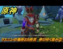 原神　クエニンの場所２カ所目　伸びゆく歪み②　Ver.5.2追加　＃８１　【gensin】