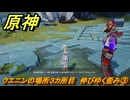 原神　クエニンの場所３カ所目　伸びゆく歪み③　Ver.5.2追加　＃８２　【gensin】