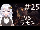 ［バイオハザードRE4］あかりの新生ポンコツハザードRE4＃25［VOICEROID実況］