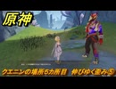 原神　クエニンの場所５カ所目　伸びゆく歪み⑤　Ver.5.2追加　＃８４　【gensin】