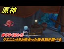 原神　伸びゆく歪み⑥　クエニンと５カ所会った後日記を調べる　Ver.5.2追加　＃８５　【gensin】