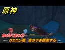原神　伸びゆく歪み⑦　クエニン戦　滝の下を探索する　Ver.5.2追加　＃８６　【gensin】