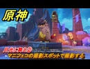 原神　月光に舞え②　マニフェコの撮影スポットで撮影する　Ver.5.2追加　＃８８　【gensin】