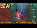 原神　ともに高みへ　マニフェコの撮影スポットに行く　Ver.5.2追加　＃８９　【gensin】
