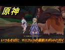 原神　いつもそばに　マニフェコの撮影スポットに行く　Ver.5.2追加　＃９０　【gensin】
