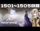 【VOICEVOX実況】つむぎのだらだらwarframe日記 ログイン1501～1505日目【warframe】
