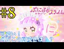 【同時視聴】Twitterのリプ欄でオススメされたので見てみたら、ぷにるよりコタローに堕ちてしまったうちが『ぷにるはかわいいスライム』を見ていくぞ！！　#8　#2024年秋アニメ 【雪月 天音】