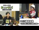 【公式】神谷浩史・小野大輔のDear Girl〜Stories〜 第920話 DGS裏談話室 (2024年11月23日放送分)