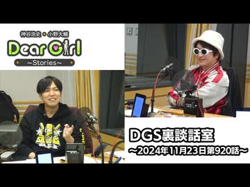 【公式】神谷浩史・小野大輔のDear Girl〜Stories〜 第920話 DGS裏談話室 (2024年11月23日放送分)