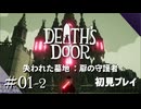 【実況プレイ】Death's Door｜ Part.1-2【初見プレイ】
