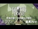 【実況プレイ】Death's Door｜ Part.2-1【初見プレイ】