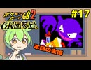 【ポケモンカードGB2】手札、燃やすぜ！ #17【VOICEVOX実況】