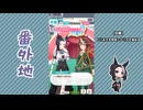【実況】ウマ娘 プリティーダービー番外地849【メジロラモーヌ育成編12】