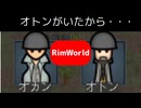 オトンがいたから・・・【RimWorld】