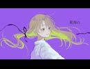 靴擦れ / 重音テト