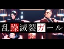 【MMDJB】乱躁滅裂ガール【牙頭猛晴 / 漆原伊月】