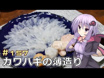 釣った魚は最後まで　＃１５７　カワハギの薄造り２【VOICEROIDキッチン】【第十回ひじき祭】