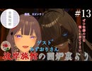 【第13回】彼岸旅館の囲炉裏より　ゲスト：みずおりさん【VRChat】