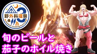 【旬のビールと茄子のホイル焼き】マキちゃん飲みまっする【野外料理祭３】【第十回ひじき祭】