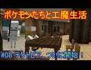 【 #Minecraft 】ポケモンたちと工魔生活#08 【 #ゆっくり実況 】