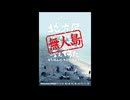 ゴールデンボンバー全国ツアー2019「地方民について本気出して考えてみた～４年以上行ってない県ツアー～」 特別追加地方無観客ライブ at 無人島・沖ノ島 2019.11.16