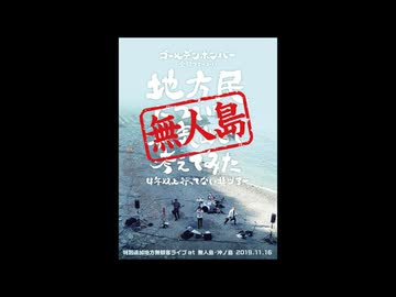 ゴールデンボンバー全国ツアー2019「地方民について本気出して