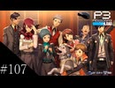 〔ペルソナ3 リロード〕青年、ペルソナを覚醒させる　part107