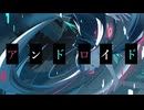 【MV】アンドロイド／はぐれた。 feat. 初音ミク