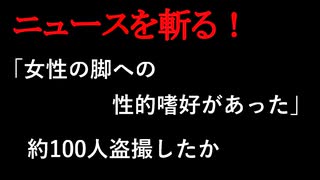【ニュースを斬るvol.345】「女性の脚への性的嗜好があった」約100人盗撮したか　堺市の60歳男性職員を懲戒処分、職員は退職【切り抜き】【雑談】【アフラン】