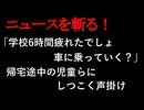 【ニュースを斬るvol.347】「学校6時間疲れたでしょ車に乗っていく？いいから乗っていきな」タコのような形のオモチャを持った不審な高齢男が出没　帰宅途中の児童らに【切り抜き】【雑談】【アフラン】