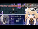 [Fanastasis] 繁殖池とカトリーヌ話　魔界まるごと超決戦するしかなくない！？ #99 [ずんだもん実況]