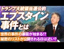 エプスタイン事件の謎！トランプ大統領当選公約による暴露が始まる？坂東忠信【赤坂ニュース198】参政党