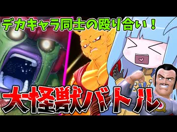 【DBDBD】デカキャラ同士の殴り合いが楽し過ぎる件【VOICEROID実況/ドラゴンボールザブレイカーズ】