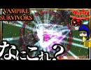最新ヴァンサバがもうめちゃくちゃ【VAMPIRE SURVIVORS/マルチプレイ】