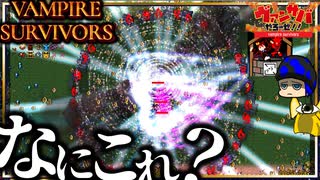 最新ヴァンサバがもうめちゃくちゃ【VAMPIRE SURVIVORS/マルチプレイ】