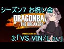 ゆかりがやらねば誰がやる！　シーズン７お祝い会　その3【ドラゴンボール ザ ブレイカーズ】