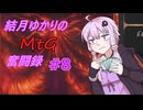 初心者ゆかりのMtG奮闘録＃8
