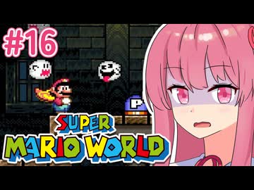 【マリオワールド】シリーズ初見の成長する茜ちゃんワールド #16【A.I.VOICE実況】