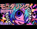 モニタリング feat. 初音ミク / DECO*27 - 8bit ファミコン アレンジ デコニーナ